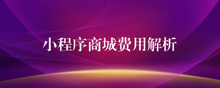 小程序商城费用解析