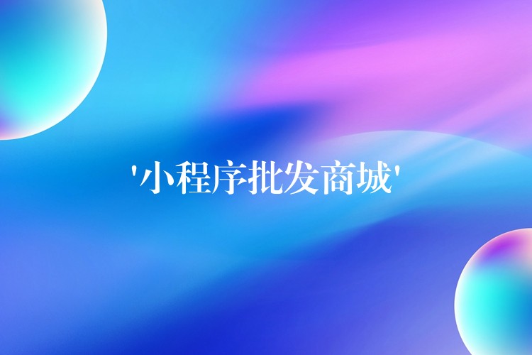 ‘小程序批发商城’