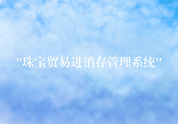 “珠宝贸易进销存管理系统”