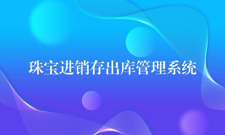 珠宝进销存出库管理系统
