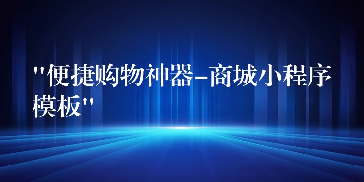 “便捷购物神器-商城小程序模板”