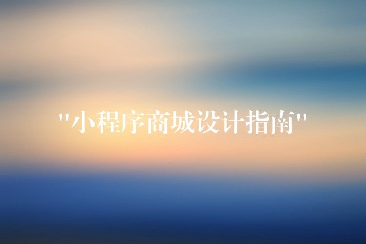 “小程序商城设计指南”