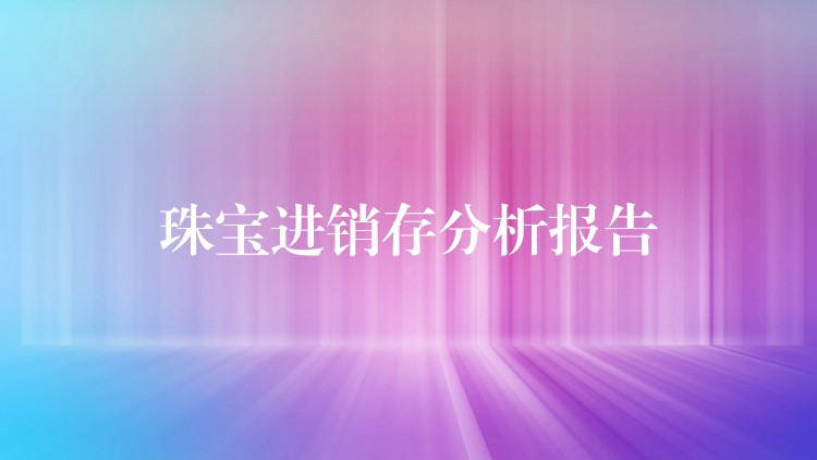 珠宝进销存分析报告