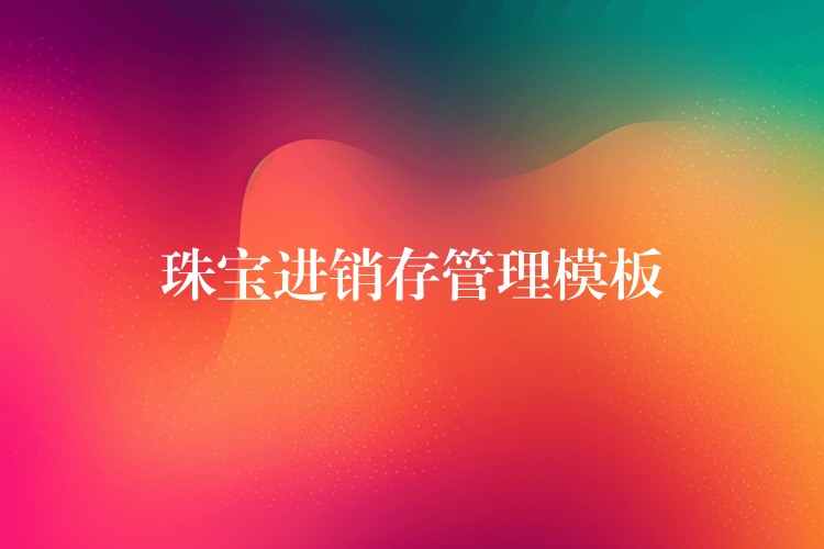 珠宝进销存管理模板