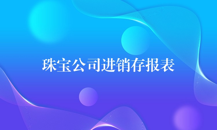 珠宝公司进销存报表