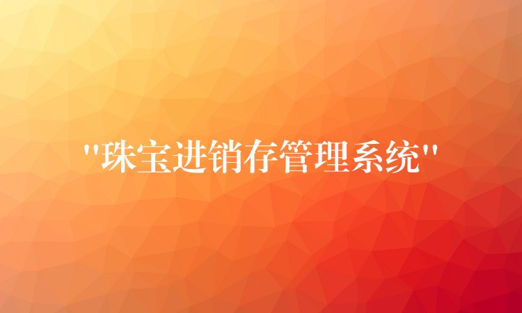 “珠宝进销存管理系统”