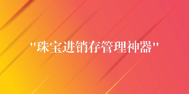 “珠宝进销存管理神器”