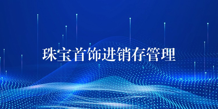 珠宝首饰进销存管理