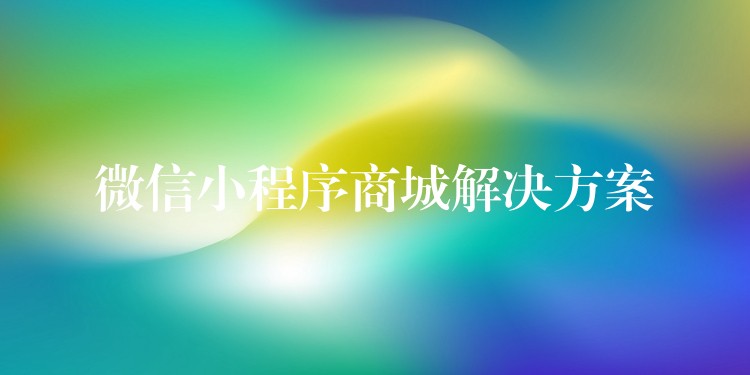 微信小程序商城解决方案
