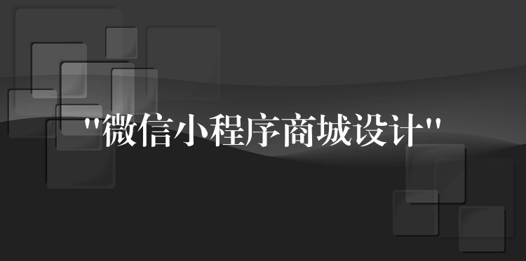 “微信小程序商城设计”