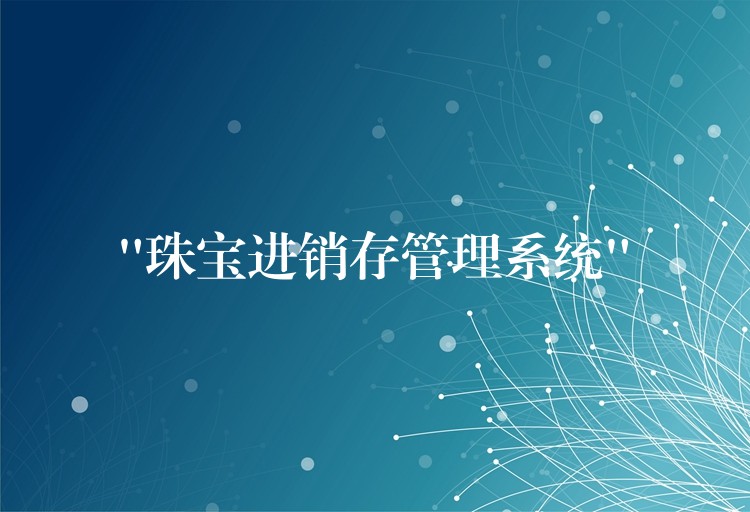 “珠宝进销存管理系统”