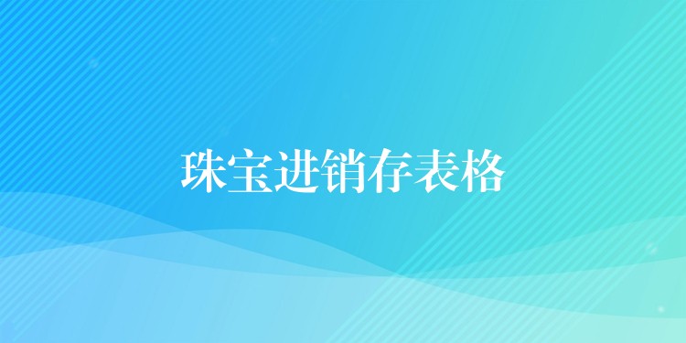 珠宝进销存表格