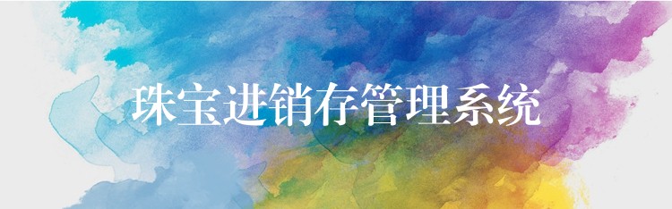 珠宝进销存管理系统