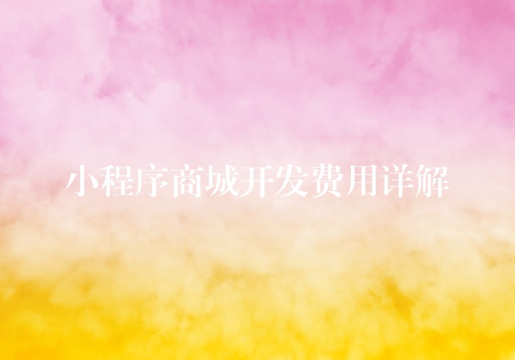 小程序商城开发费用详解