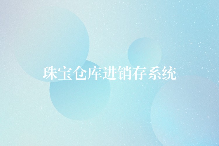 珠宝仓库进销存系统