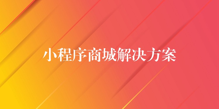 小程序商城解决方案