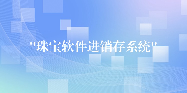 “珠宝软件进销存系统”