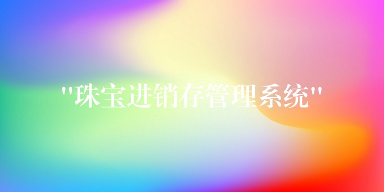 “珠宝进销存管理系统”