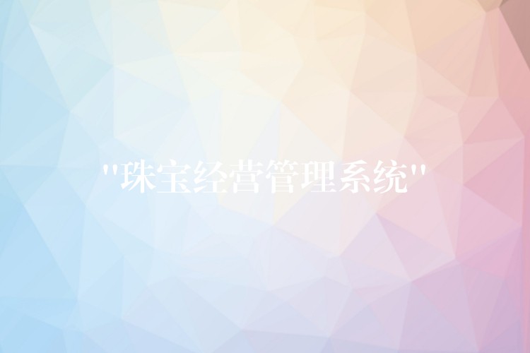 “珠宝经营管理系统”