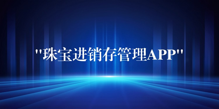 “珠宝进销存管理APP”