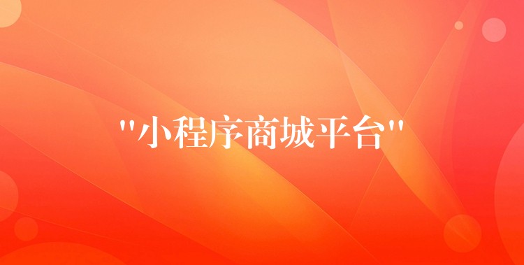 “小程序商城平台”
