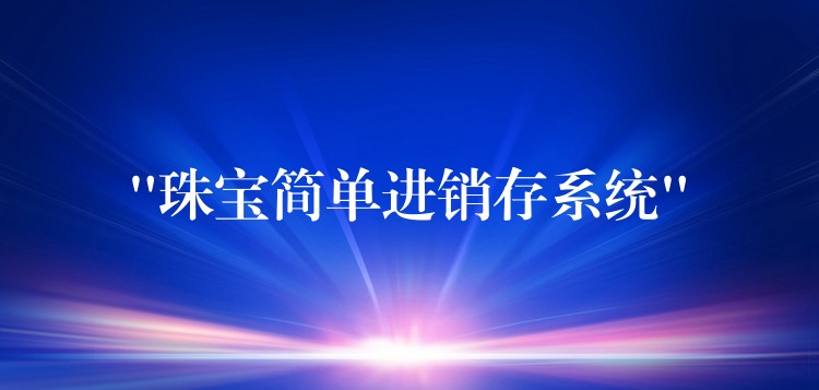 “珠宝简单进销存系统”