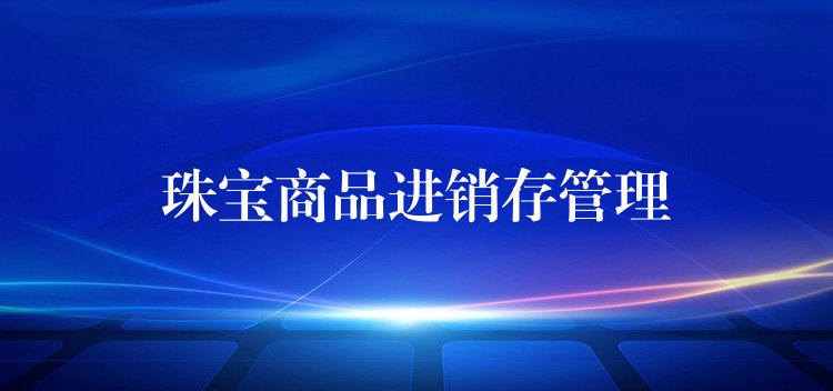 珠宝商品进销存管理