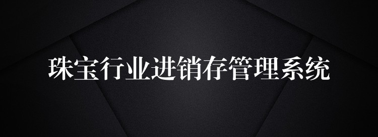 珠宝行业进销存管理系统