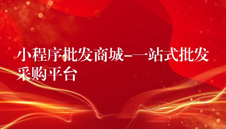 小程序批发商城-一站式批发采购平台