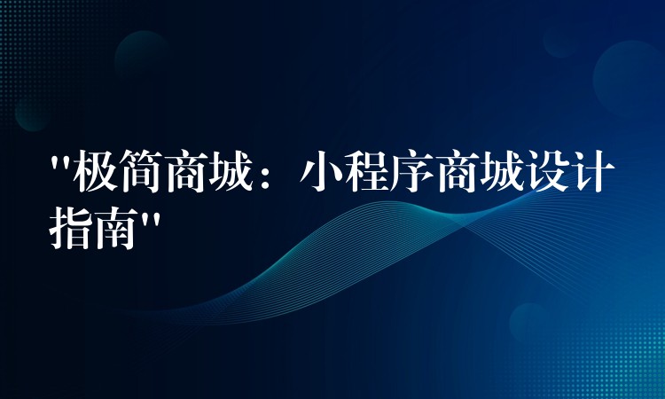 “极简商城：小程序商城设计指南”