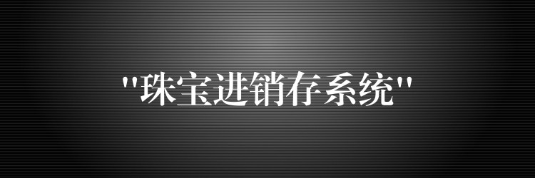 “珠宝进销存系统”