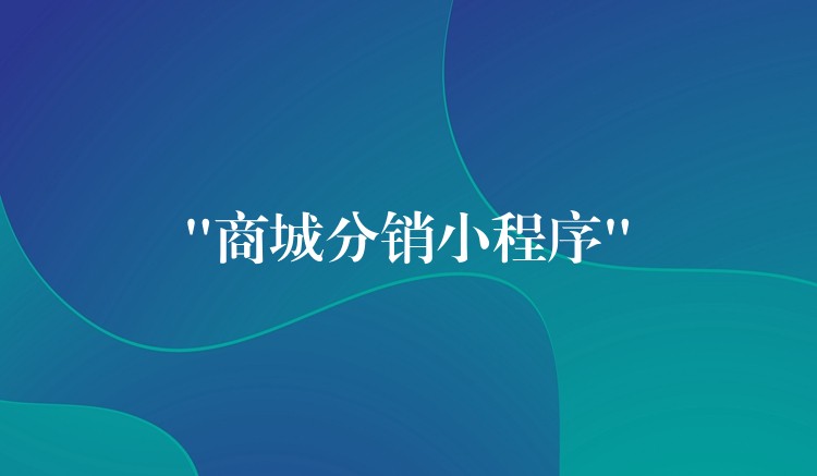 “商城分销小程序”