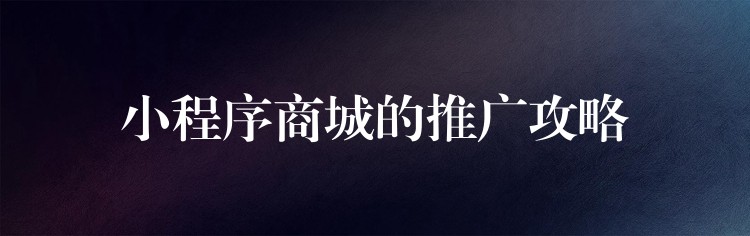 小程序商城的推广攻略