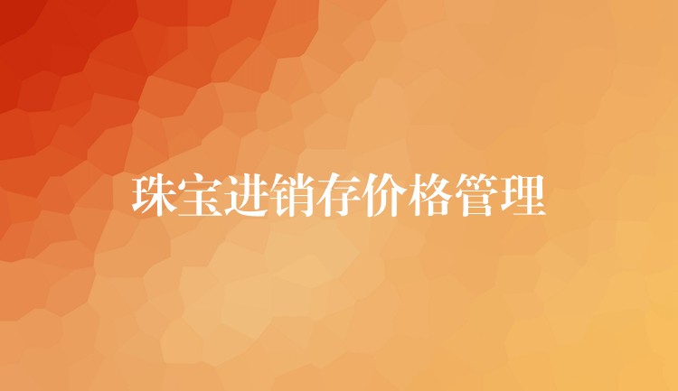 珠宝进销存价格管理