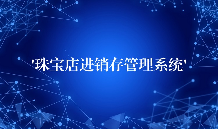 ‘珠宝店进销存管理系统’