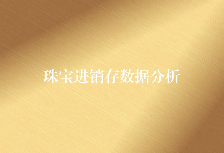 珠宝进销存数据分析