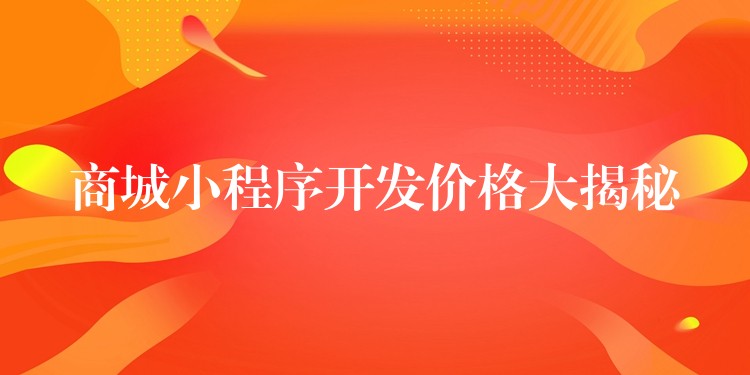 商城小程序开发价格大揭秘