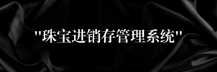 “珠宝进销存管理系统”