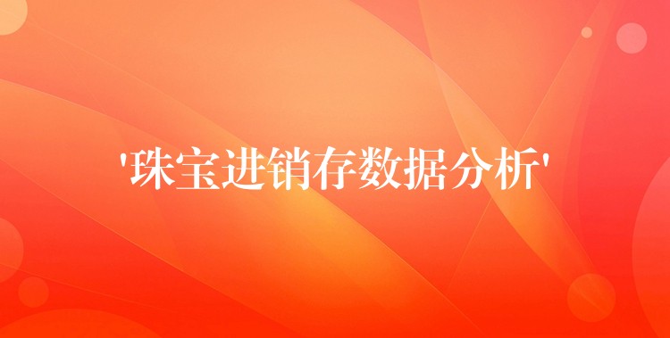 ‘珠宝进销存数据分析’