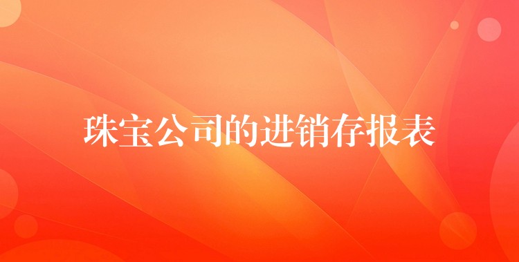 珠宝公司的进销存报表