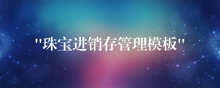 “珠宝进销存管理模板”