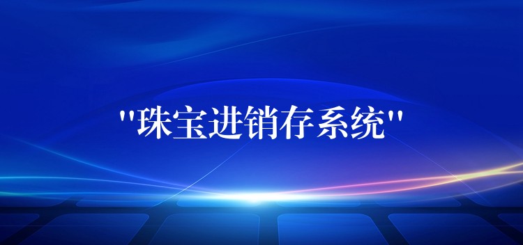 “珠宝进销存系统”