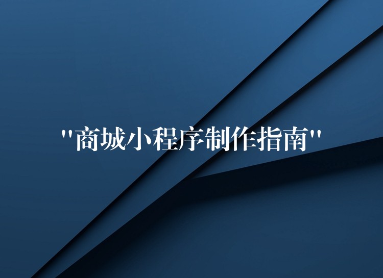 “商城小程序制作指南”