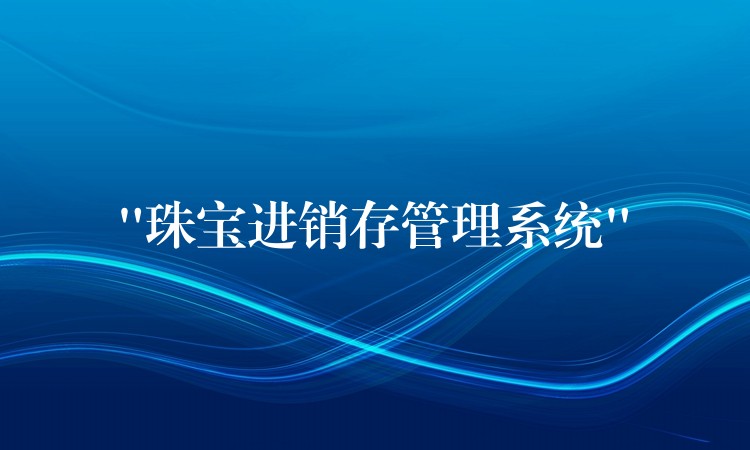 “珠宝进销存管理系统”