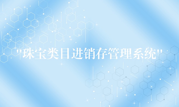 “珠宝类目进销存管理系统”