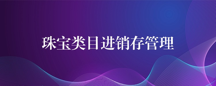 珠宝类目进销存管理