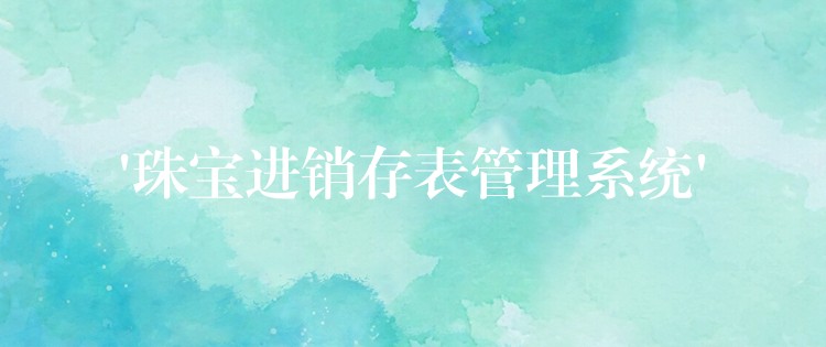 ‘珠宝进销存表管理系统’
