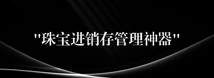 “珠宝进销存管理神器”