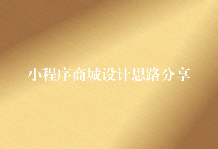 小程序商城设计思路分享