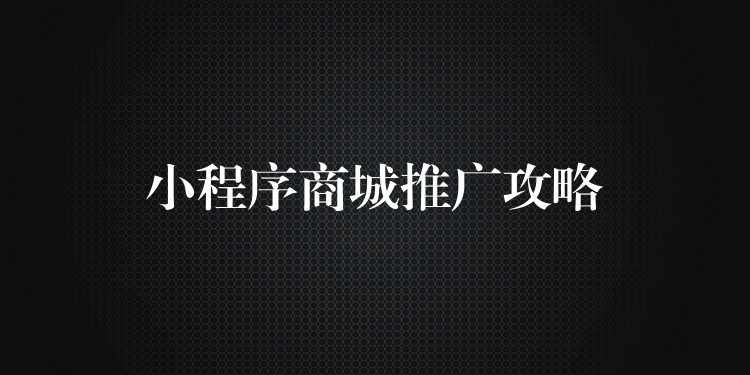 小程序商城推广攻略